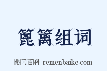 篦篱组词是什么意思的图片